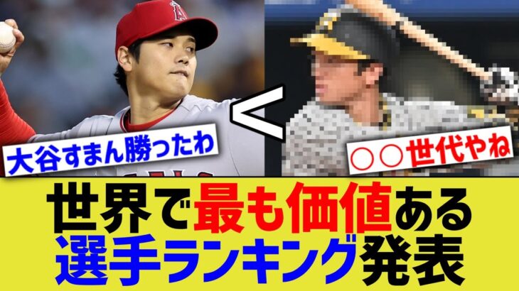 【朗報】世界で最も価値のあるプロ野球選手ランキング、発表されるwwww【なんｊ反応】