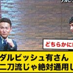 ダルビッシュ有さん「大谷は二刀流は絶対通用しない」wwww【なんｊ反応】