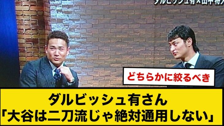 ダルビッシュ有さん「大谷は二刀流は絶対通用しない」wwww【なんｊ反応】