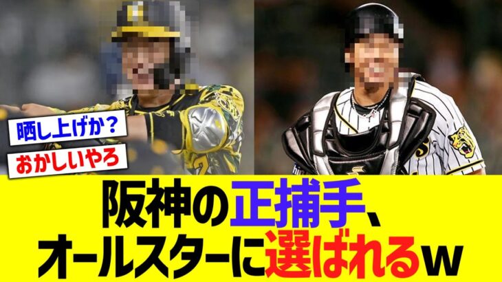 【朗報】阪神の正捕手、無事オールスターに選ばれること確定かwwww【なんｊ反応】