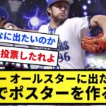 【毎日楽しみすぎや】バウアー、オールスターに出た過ぎて自分でポスターを作るwwww【反応集】【プロ野球反応集】【2chスレ】【5chスレ】