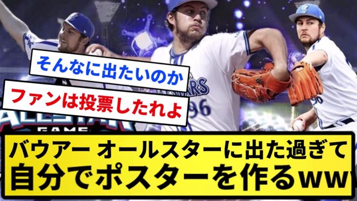 【毎日楽しみすぎや】バウアー、オールスターに出た過ぎて自分でポスターを作るwwww【反応集】【プロ野球反応集】【2chスレ】【5chスレ】