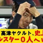 【悲報】高津ヤクルト、史上初のオールスター０人へwwww【プロ野球反応集】【なんｊ反応】【5ちゃん】【5ch 2ch】