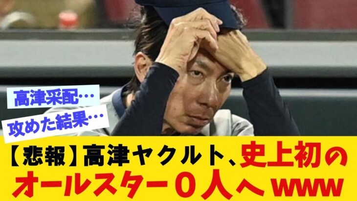 【悲報】高津ヤクルト、史上初のオールスター０人へwwww【プロ野球反応集】【なんｊ反応】【5ちゃん】【5ch 2ch】