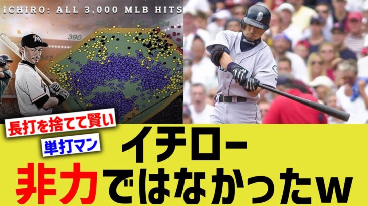 イチロー、全く非力ではなかったwwww【なんJ反応】