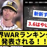 【すごすぎるwwww】世界WARランキング発表されるwwwwww【プロ野球反応集】【2chスレ】【5chスレ】