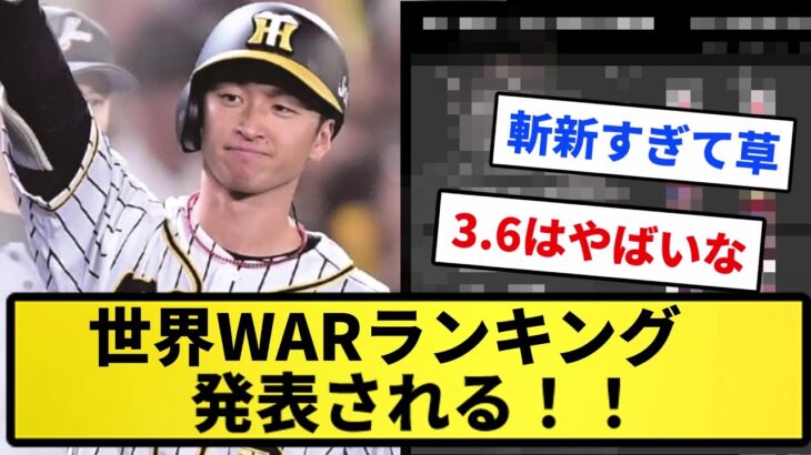 【すごすぎるwwww】世界WARランキング発表されるwwwwww【プロ野球反応集】【2chスレ】【5chスレ】