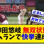 柳田悠岐 無双状態！ホームランで快挙達成wwwwww