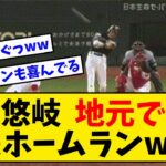 柳田悠岐  地元で無双！豪快ホームランwwwwww