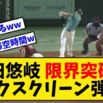 柳田悠岐 限界突破のホームランがバックスクリーンへwwwwww