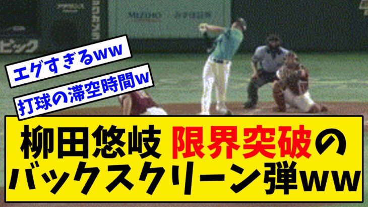 柳田悠岐 限界突破のホームランがバックスクリーンへwwwwww