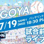 【ライブ】第1戦・試合前練習 -マイナビオールスターゲーム2023-