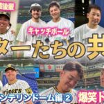 【オールスター裏側②】#マイナビオールスターゲーム に広報カメラが潜入！大竹選手がバウアー選手とキャッチボール！新たな名コンビ？村上選手×牧選手の同級生トーク！オールスター第1戦の裏側をご覧ください！