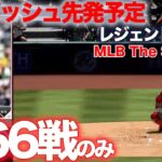 1試合のみ⚾️ MLB THE SHOW 23 大谷翔平と歩むフランチャイズ 第66戦 レジェンド難易度