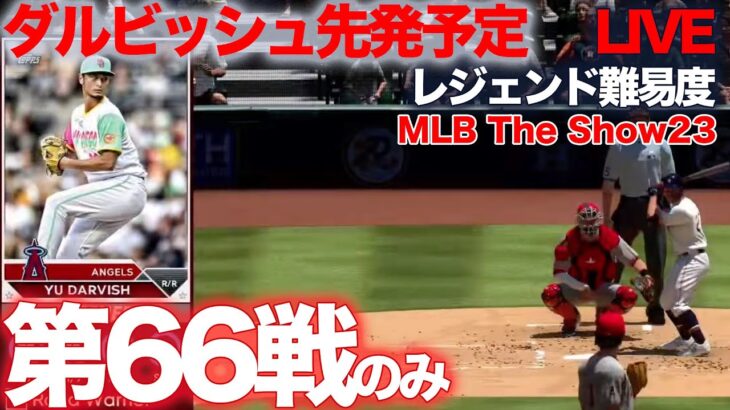 1試合のみ⚾️ MLB THE SHOW 23 大谷翔平と歩むフランチャイズ 第66戦 レジェンド難易度