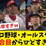 【明日は頼む】プロ野球・オールスター、1試合目から試合内容がひどすぎる…【なんJ なんG反応】【2ch 5ch】