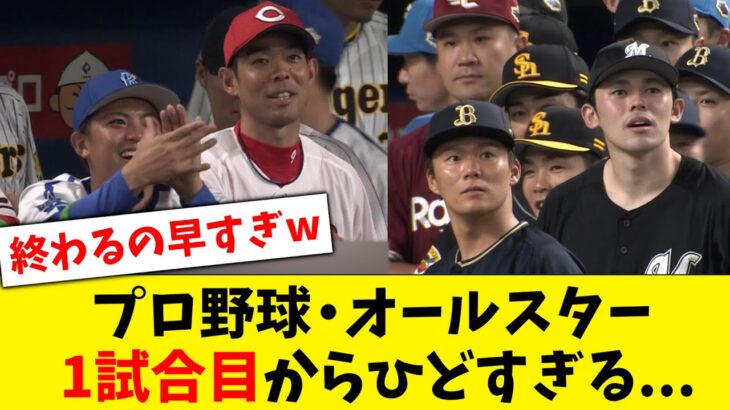 【明日は頼む】プロ野球・オールスター、1試合目から試合内容がひどすぎる…【なんJ なんG反応】【2ch 5ch】