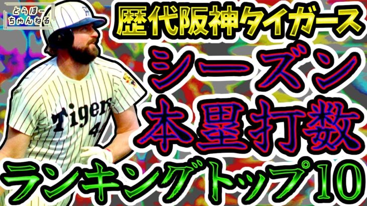 【レジェンド】歴代阪神タイガース シーズン本塁打数ランキングトップ10