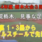 第104回高校野球栃木大会３回戦 國學院栃木の見事なダブルスチール➁！