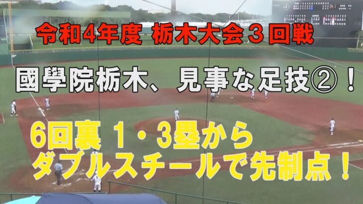 第104回高校野球栃木大会３回戦 國學院栃木の見事なダブルスチール➁！