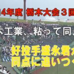 第104回高校野球栃木大会３回戦 栃木工業、国栃盛永君から同点に追いつく！