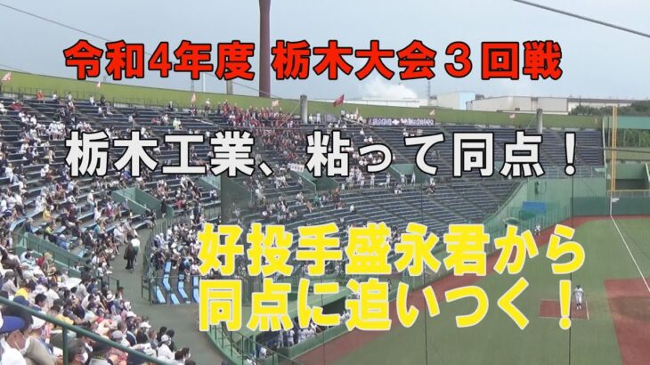 第104回高校野球栃木大会３回戦 栃木工業、国栃盛永君から同点に追いつく！