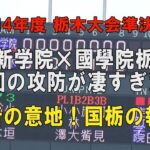 第104回高校野球栃木大会準決勝 作新×国栃 9回の攻防