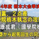 第104回高校野球栃木大会準決勝 國學院栃木9回裏 2点を追う攻撃！1番原野泰成君2死満塁から起死回生の同点タイムリー！