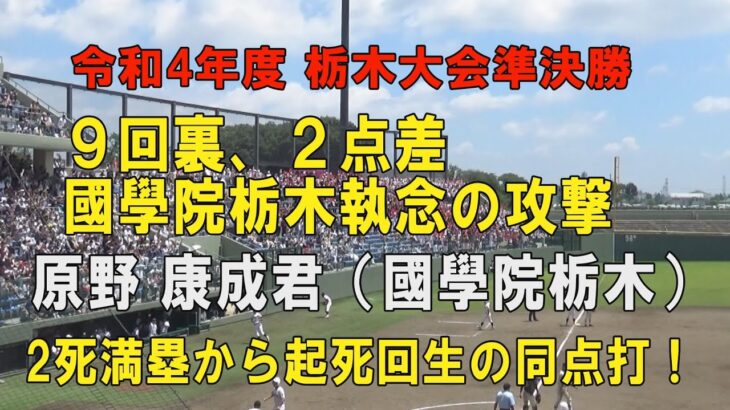 第104回高校野球栃木大会準決勝 國學院栃木9回裏 2点を追う攻撃！1番原野泰成君2死満塁から起死回生の同点タイムリー！