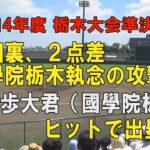 第104回高校野球栃木大会準決勝 國學院栃木9回裏 2点を追う攻撃！5番武田大君ヒットで出塁！