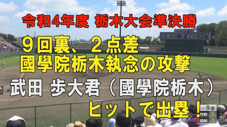 第104回高校野球栃木大会準決勝 國學院栃木9回裏 2点を追う攻撃！5番武田大君ヒットで出塁！