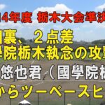 第104回高校野球栃木大会準決勝 國學院栃木9回裏 2点を追う攻撃！7番長田悠也君ツーベースで1死23塁！