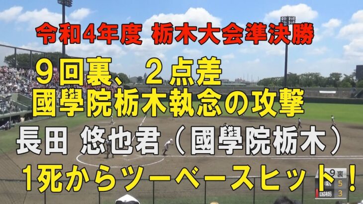 第104回高校野球栃木大会準決勝 國學院栃木9回裏 2点を追う攻撃！7番長田悠也君ツーベースで1死23塁！