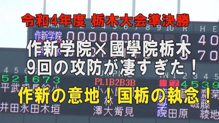 第104回高校野球栃木大会準決勝 作新×国栃 9回の攻防