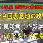 第104回高校野球栃木大会準決勝 作新学院9回表３点を追う攻撃！7番髙森風我君のタイムリーでついに同点！