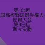 第104回全国高校野球選手権佐賀大会第9日　龍谷VS佐賀商業