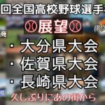 第105回全国高校野球選手権 県大会展望 大分/佐賀/長崎