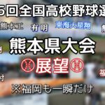 第105回全国高校野球選手権 県大会展望 熊本/(福岡)