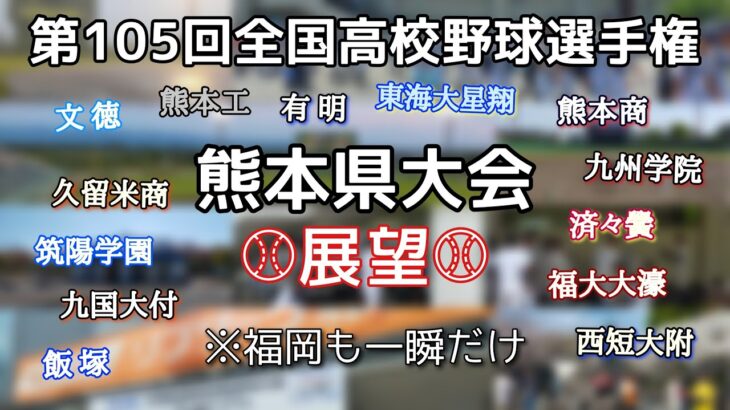 第105回全国高校野球選手権 県大会展望 熊本/(福岡)