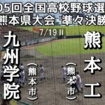 第105回全国高校野球選手権熊本県準々決勝 熊本工－九州学院