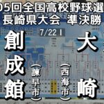 第105回全国高校野球選手権 長崎県大会準決勝 創成館－大崎