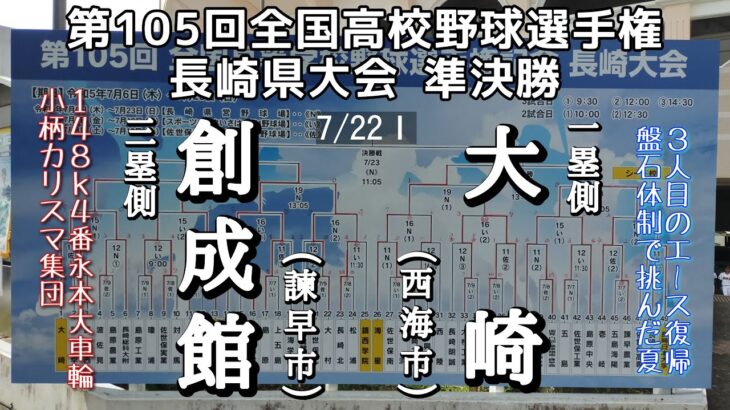 第105回全国高校野球選手権 長崎県大会準決勝 創成館－大崎