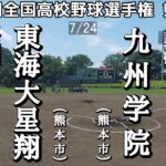 第105回全国高校野球選手権 熊本決勝 東海大星翔－九州学院