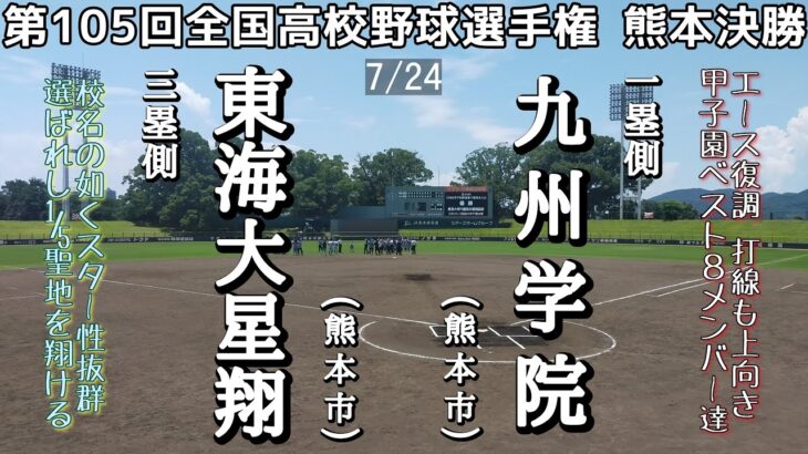 第105回全国高校野球選手権 熊本決勝 東海大星翔－九州学院