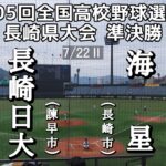 第105回全国高校野球選手権 長崎県大会準決勝 長崎日大－海星