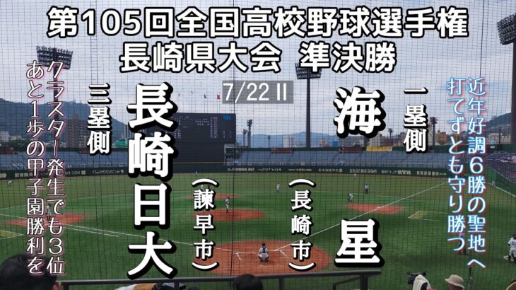 第105回全国高校野球選手権 長崎県大会準決勝 長崎日大－海星