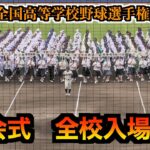 第105回全国高等学校野球選手権愛媛大会　開会式／全校入場行進