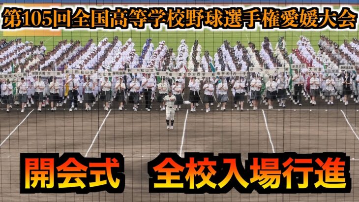 第105回全国高等学校野球選手権愛媛大会　開会式／全校入場行進