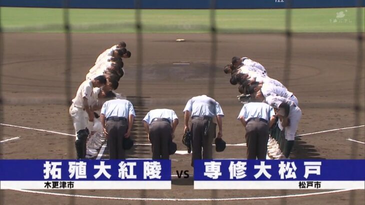 【チバテレ公式】第105回全国高校野球選手権記念千葉大会 7月22日(土) 準々決勝　拓殖大紅陵 vs 専修大松戸　ダイジェスト版