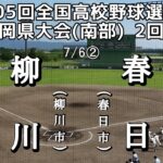 第105回全国高校野球選手権福岡県大会2回戦 柳川—春日